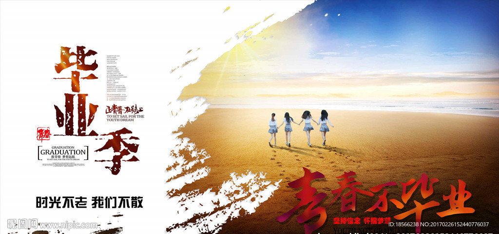 毕业季青春不毕业海报展板