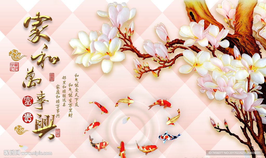 家和万事兴玉兰花九鱼图背景墙