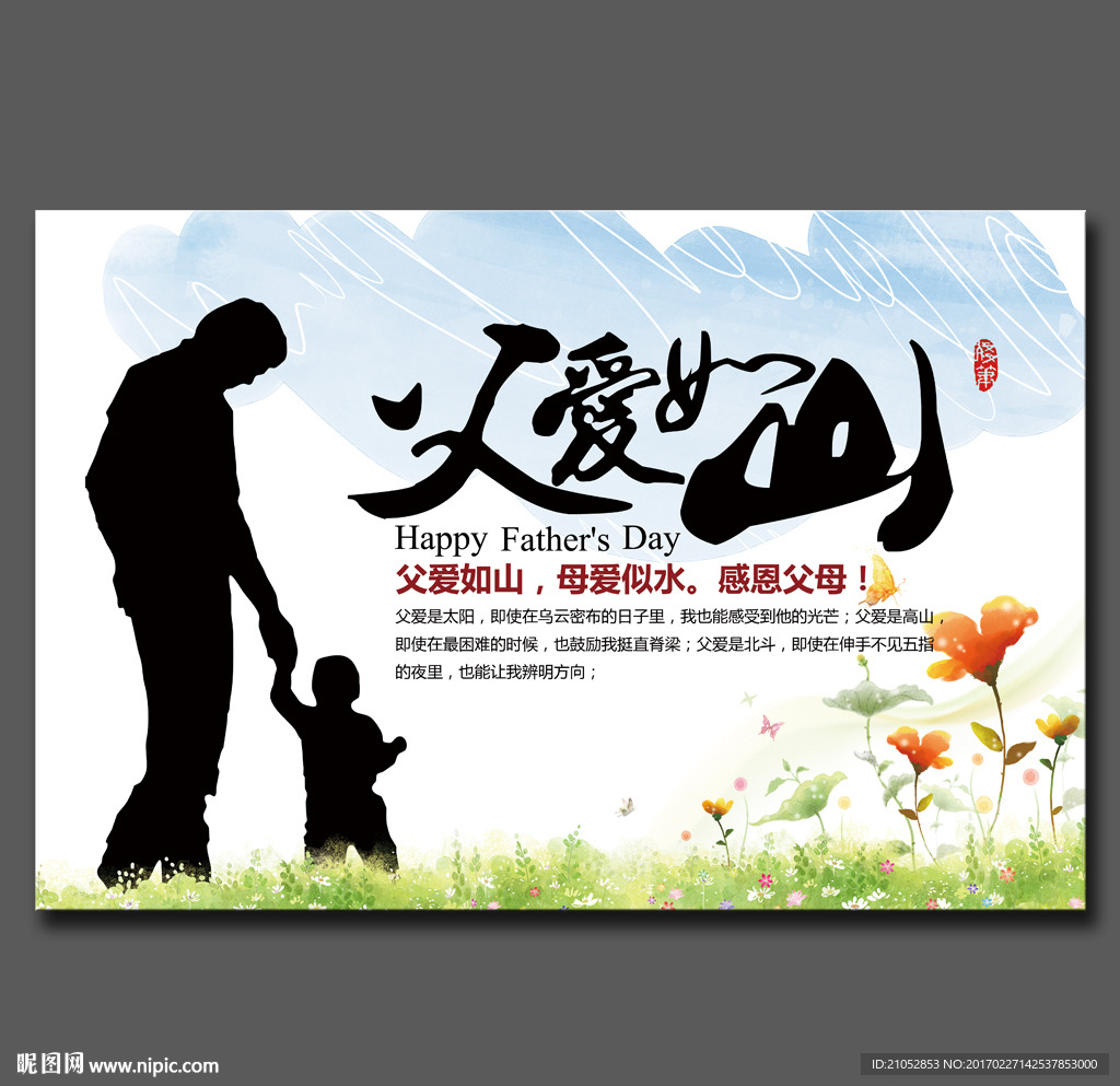 父爱如山父亲节展板