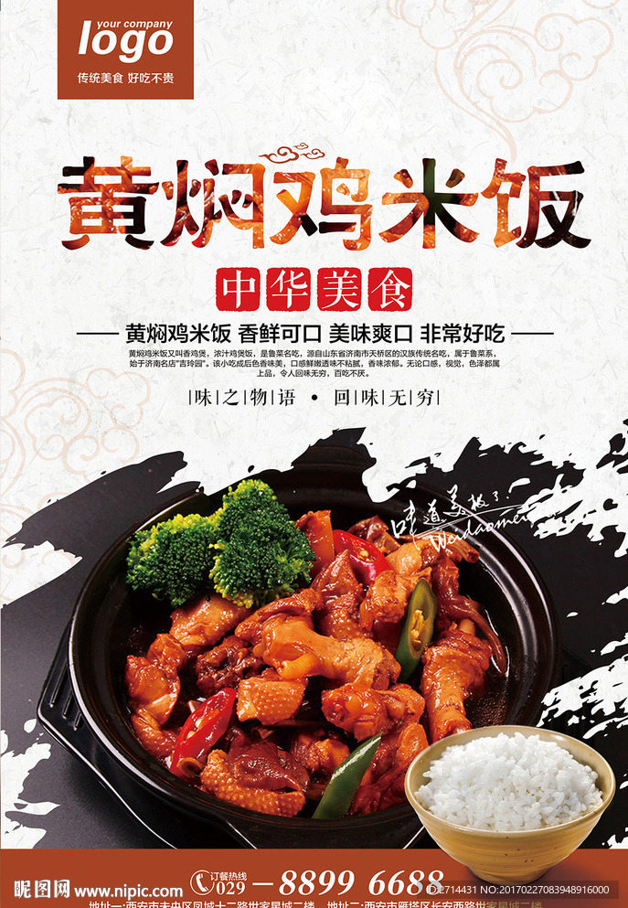 黄焖鸡米饭中国风美食海报