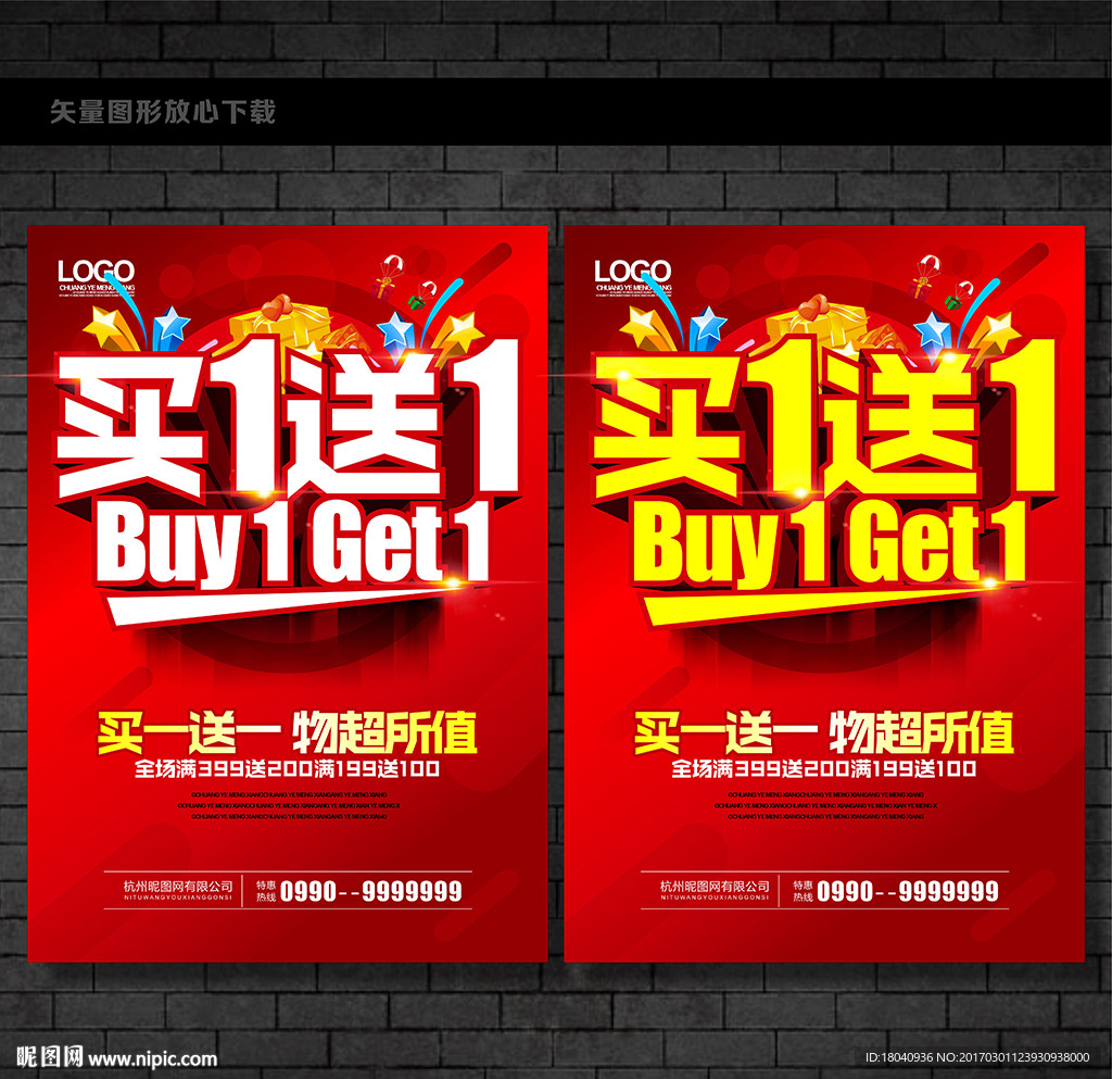 买一送一海报