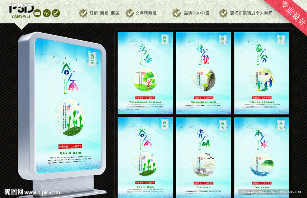 二十四节气之春天海报