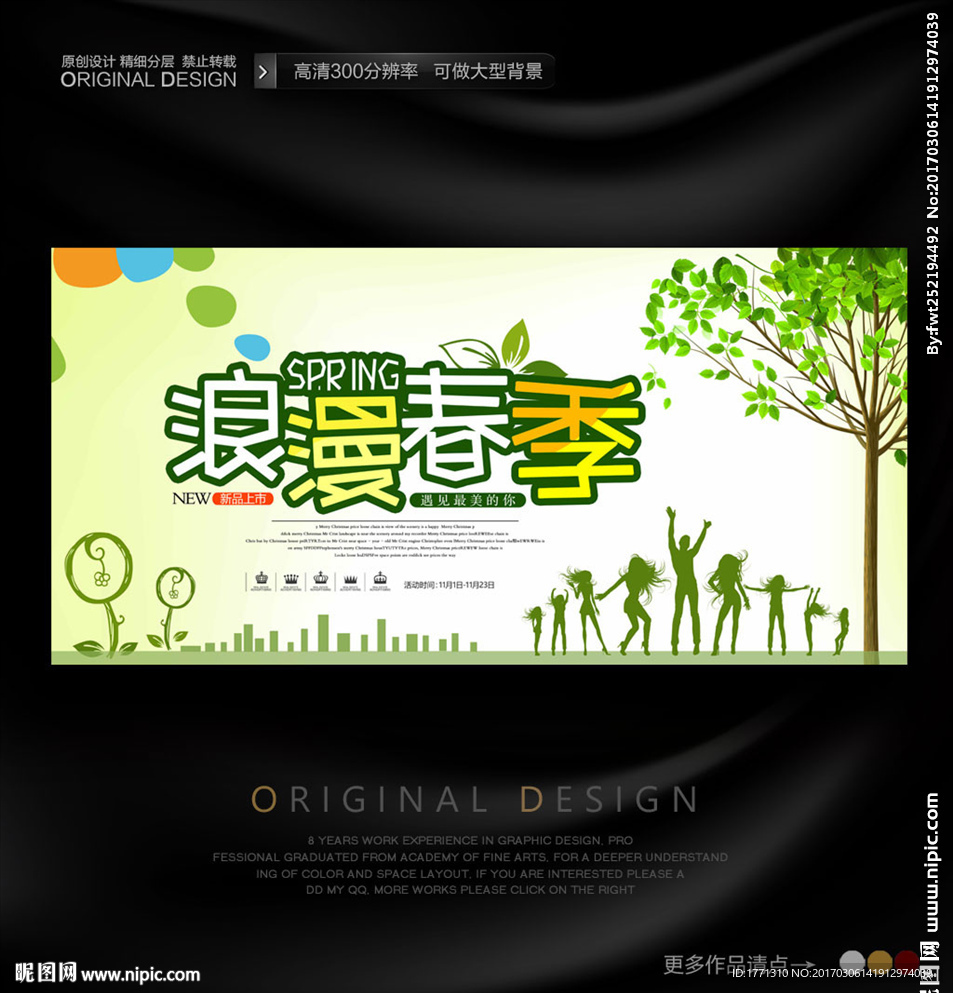 浪漫春天春游海报