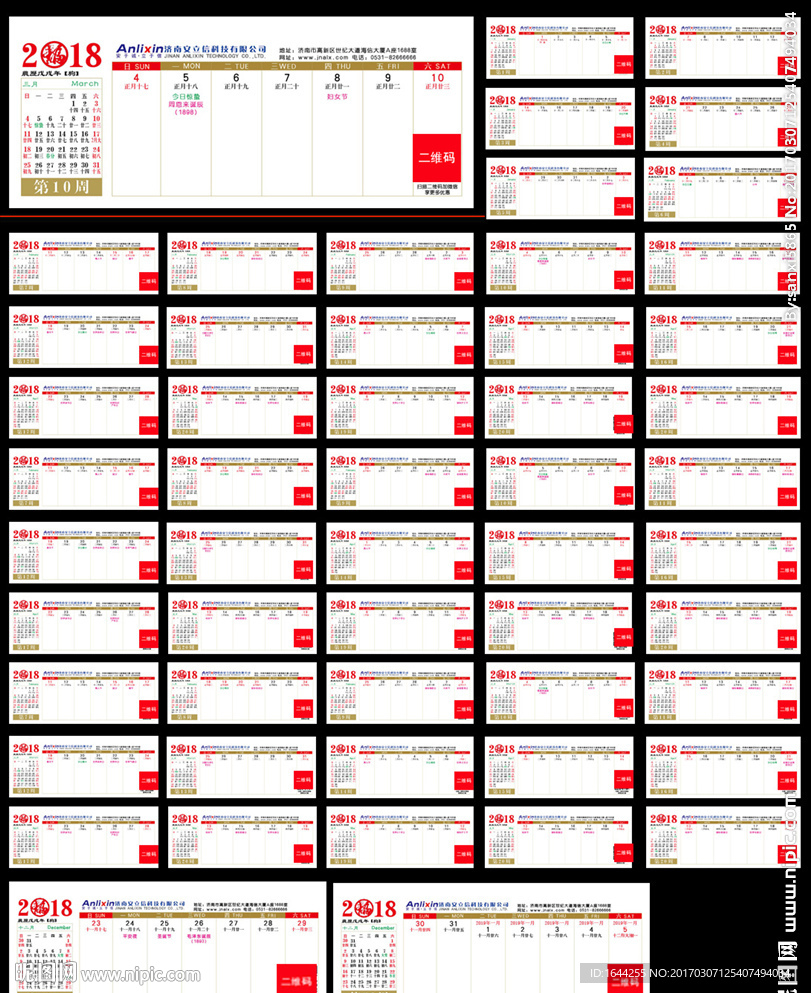 2018年周历53张企业专版用