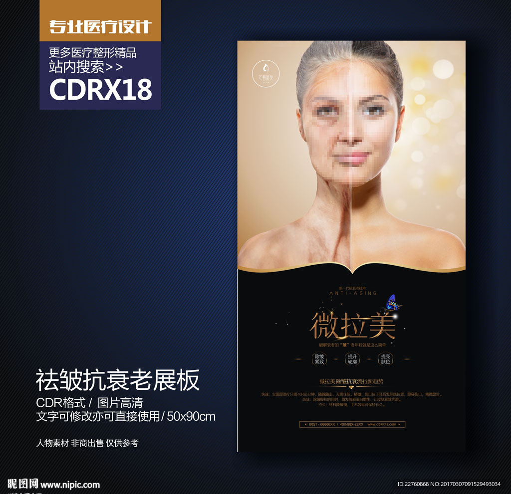祛皱抗衰老面部年轻化展板海报
