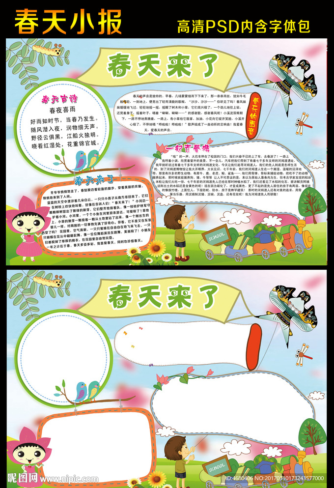春天来了春游手抄报素材