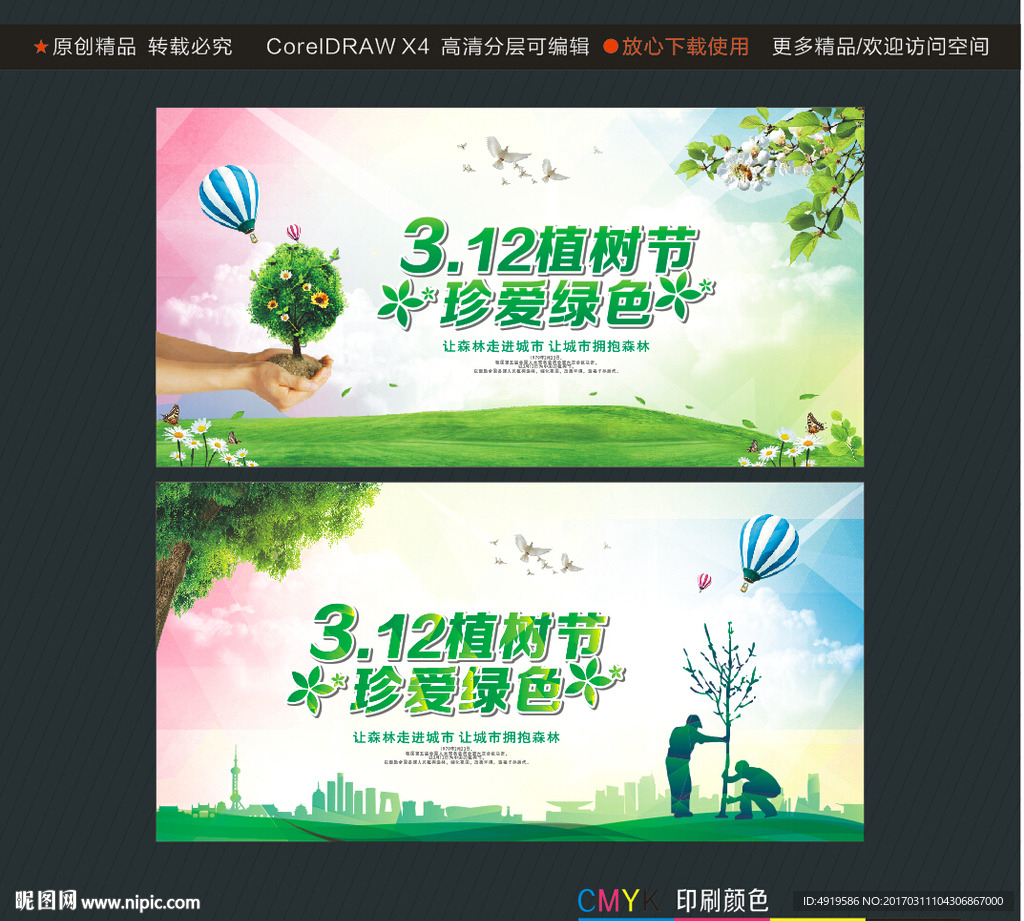 312植树节 珍爱绿色