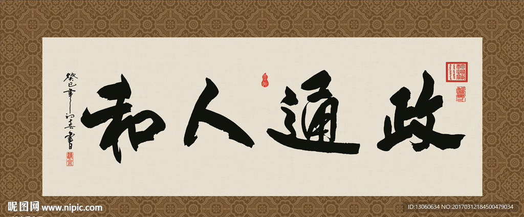 政通人和 书法 字画 毛笔字