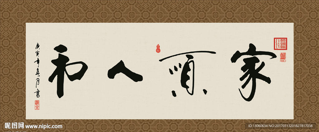 家顺人和 书法 字画 毛笔字