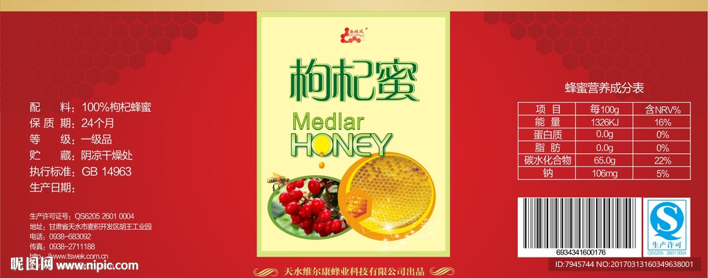 蜂蜜包装  枸杞蜜