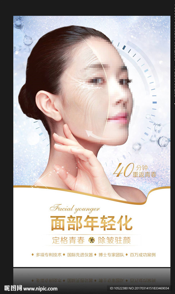 面部年轻化海报
