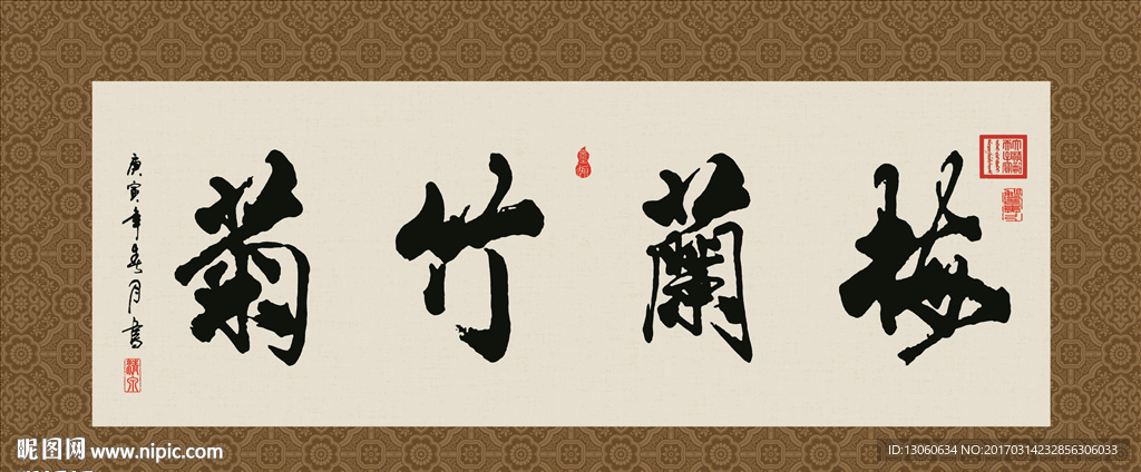 梅兰竹菊 书法 字画 毛笔字