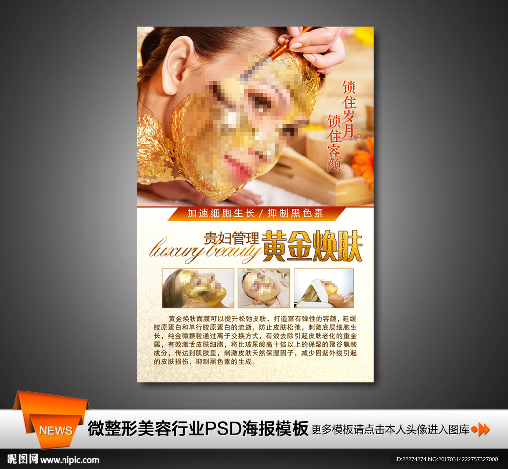 黄金焕肤面膜排毒皮肤管理海报