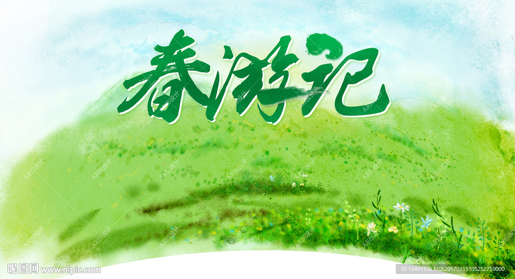 春游记海报（不带网页代码）