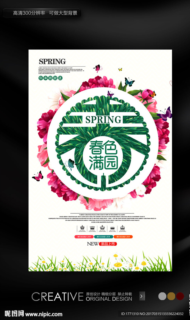 春字创意主题海报