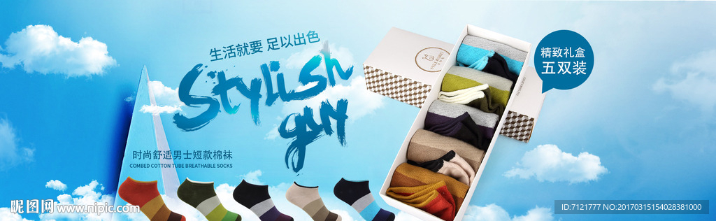 男袜 淘宝首页海报
