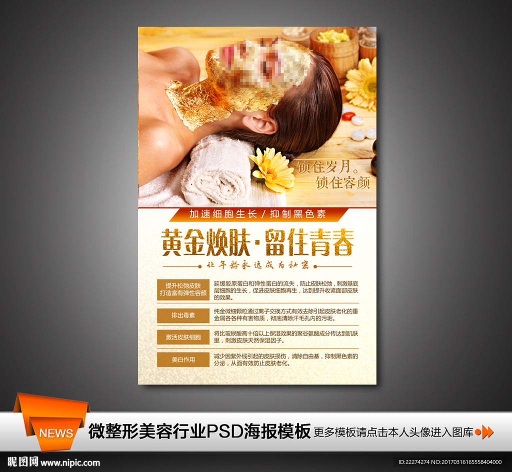 黄金焕肤面膜排毒皮肤管理海报