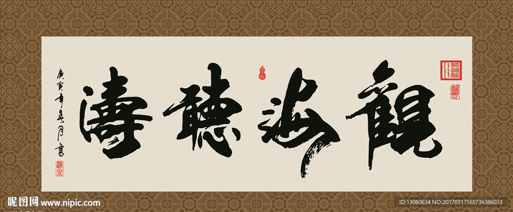 观海听涛 书法 字画 毛笔字