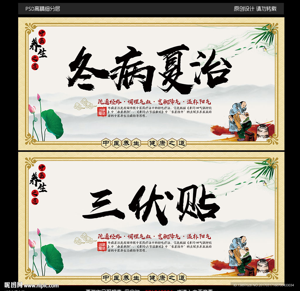 冬病夏治宣传海报