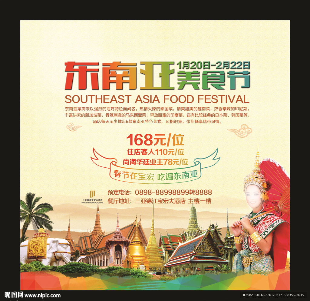 东南亚美食节海报背景板广告