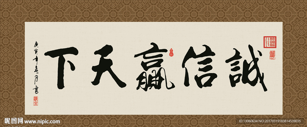 诚信赢天下 书法 字画 毛笔字