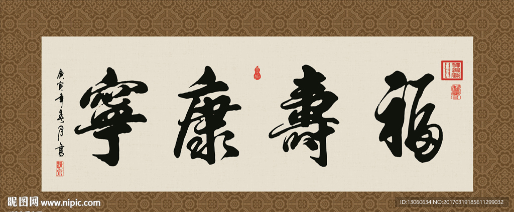 福寿康宁 书法 字画 毛笔字