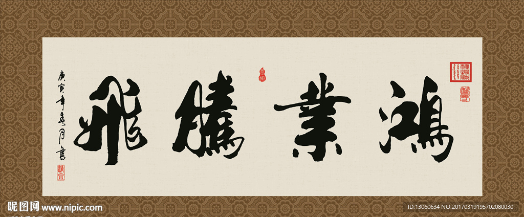 鸿业腾飞 书法 字画 毛笔字