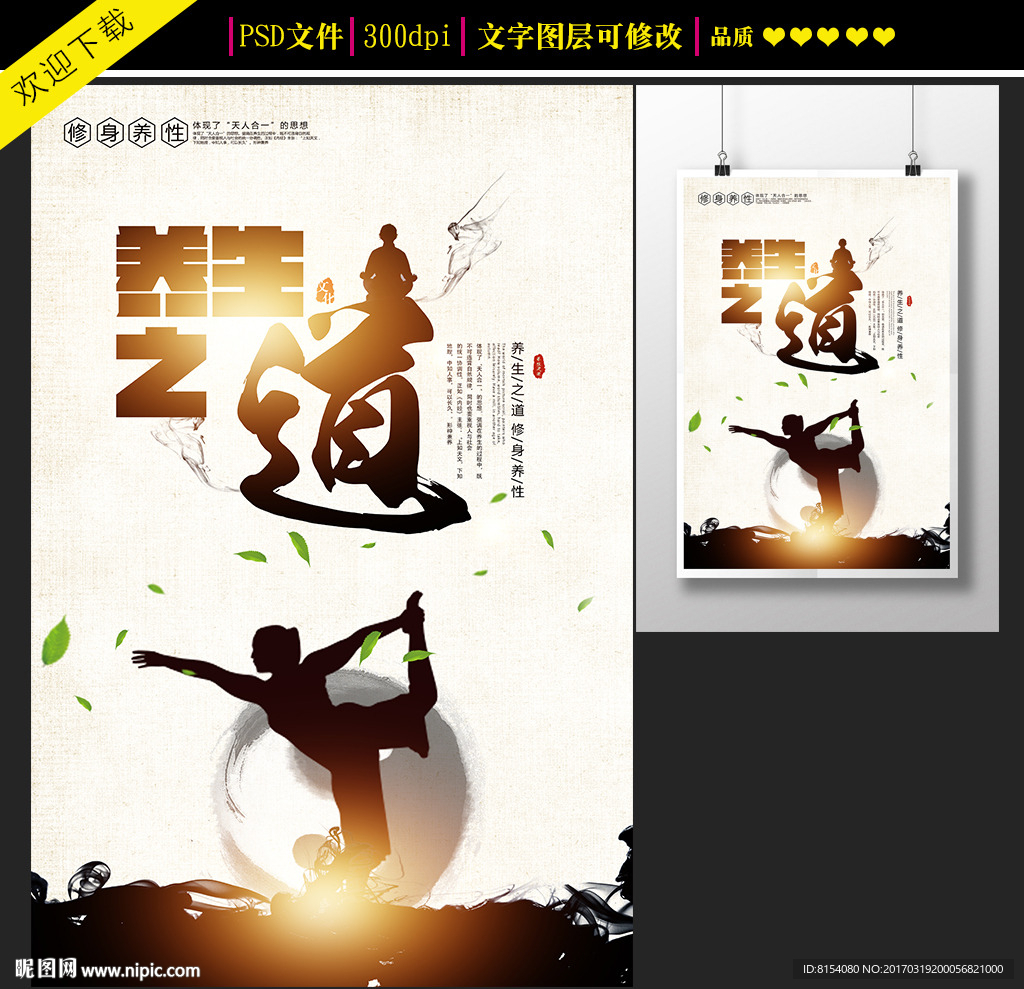 养生之道宣传海报设计