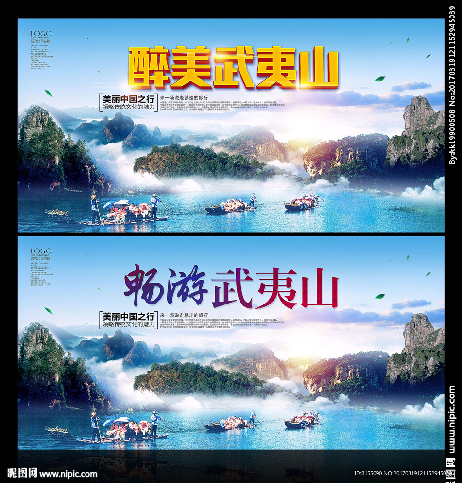 畅游武夷山宣传展板