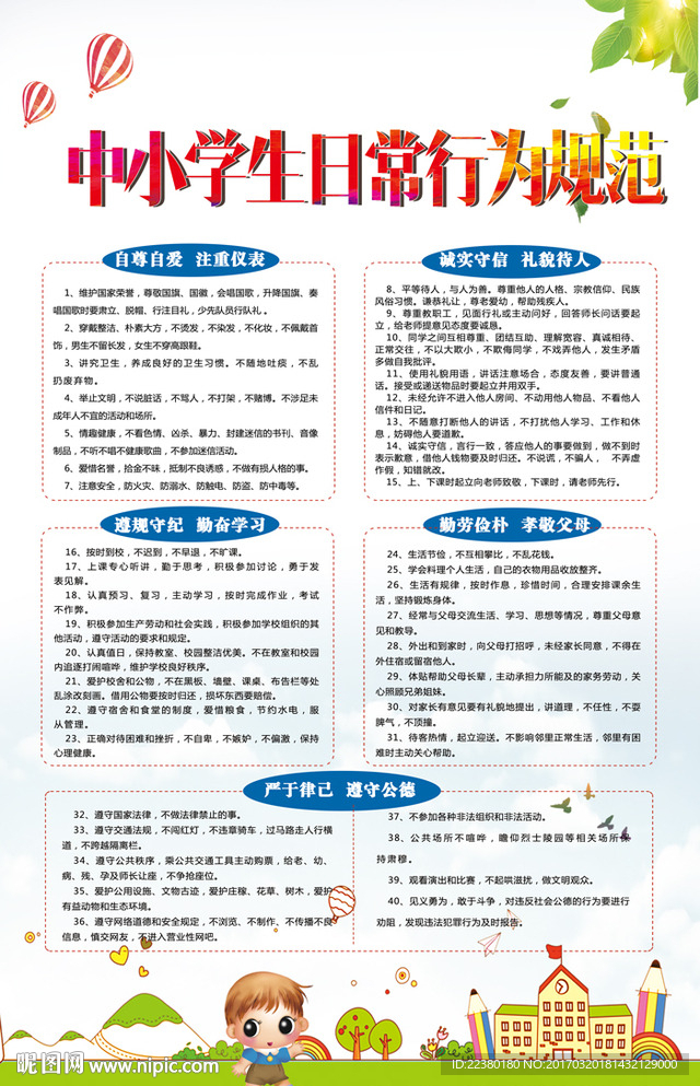中小学生日常行为规范