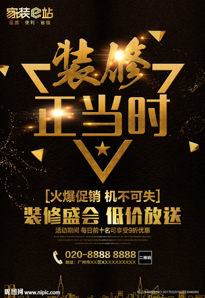 家装e站装修正当时活动创意海报
