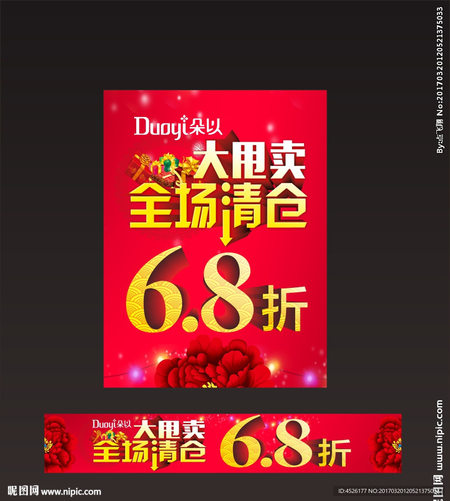 朵以全场清仓大甩卖海报