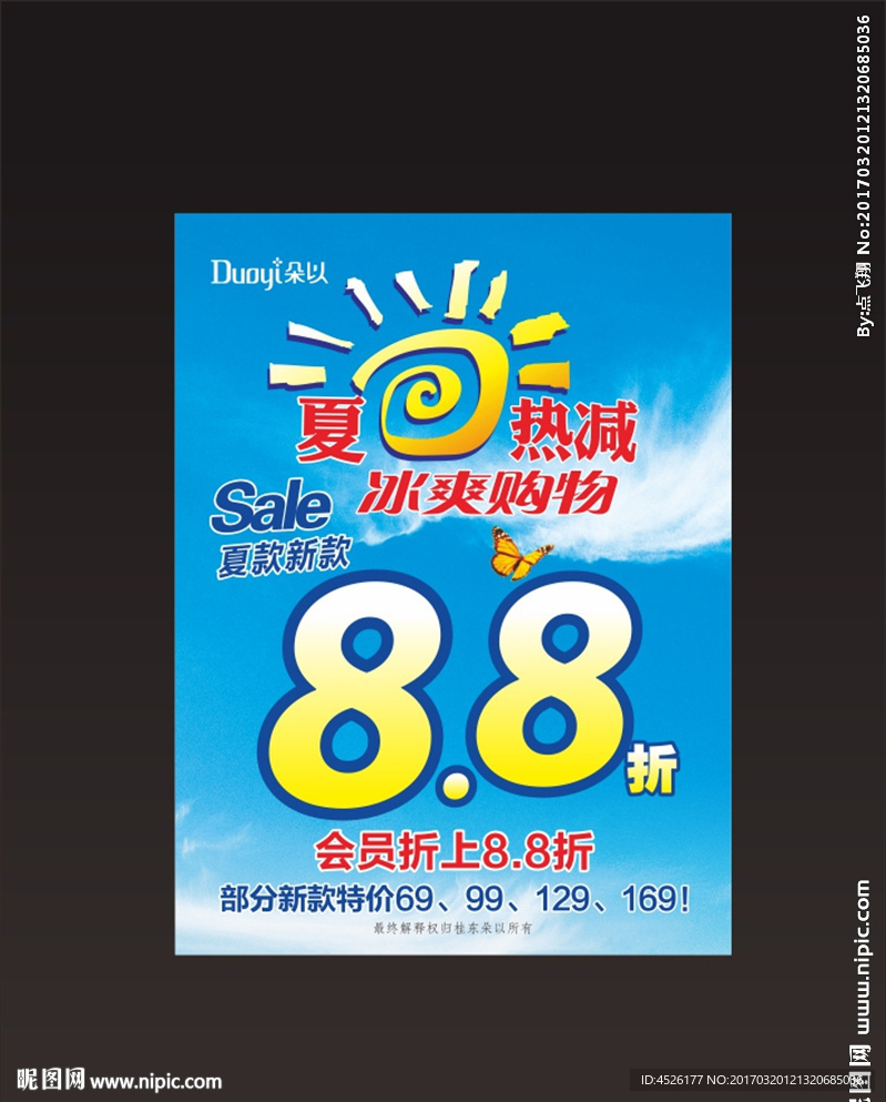 夏日热減 冰爽购物海报