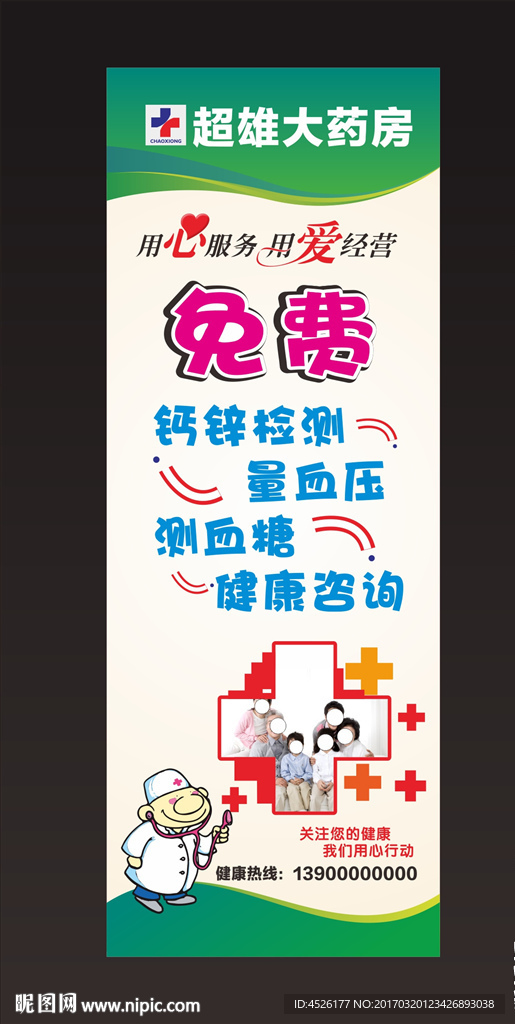 药房免费检测展架