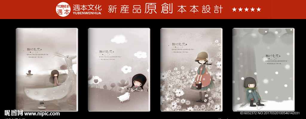 本本设计 遇本文化用品原创设计