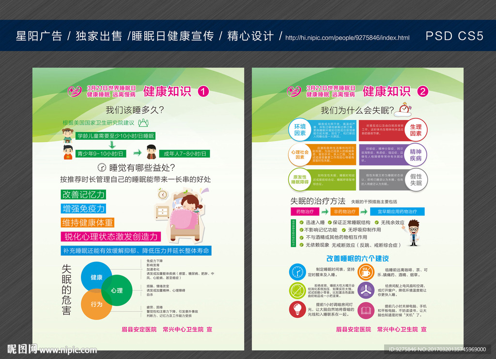3月21世界睡眠日宣传