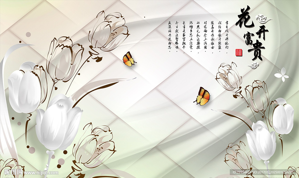 3D立体郁金香花开富贵背景墙壁