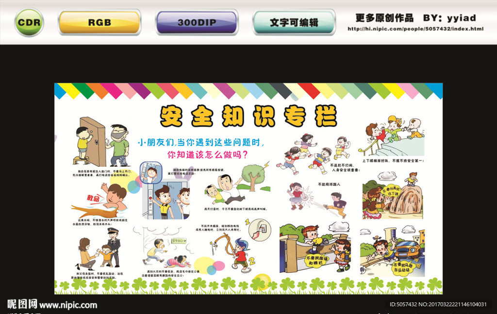 幼儿园安全宣传栏