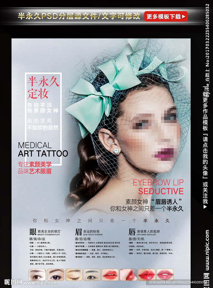 新半永久时尚纹绣海报