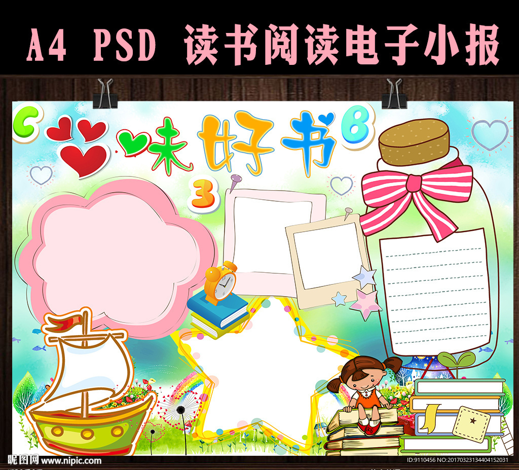 品味好书读书电子手抄小报