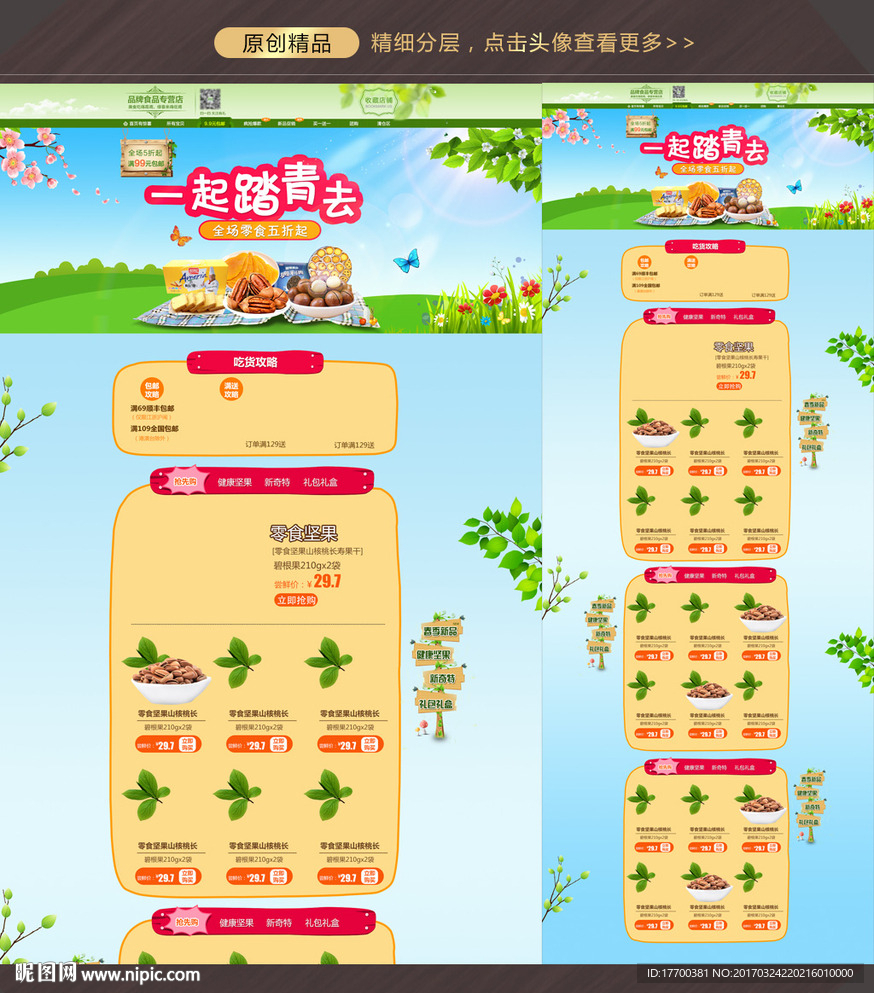 淘宝春季零食首页