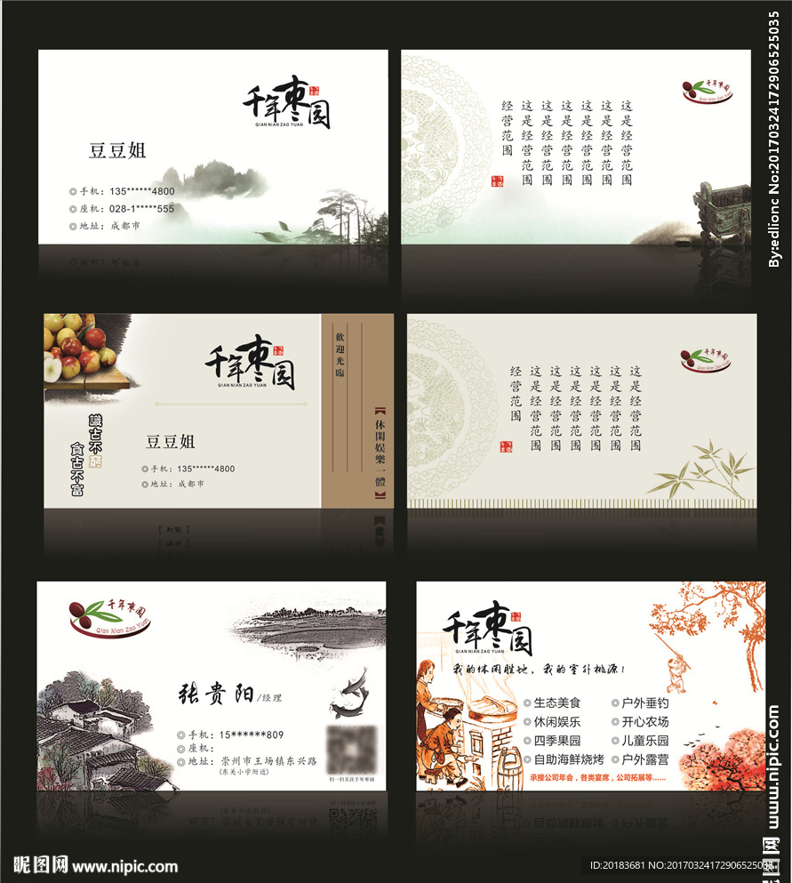 中国风枣园名片