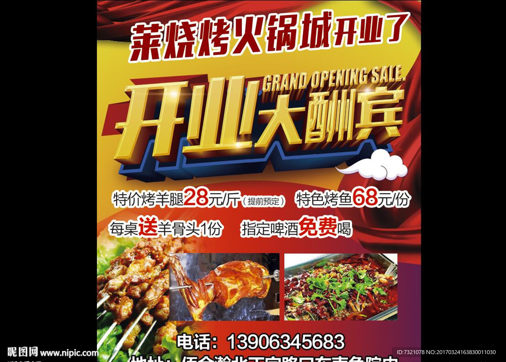 烧烤火锅城开业大酬宾