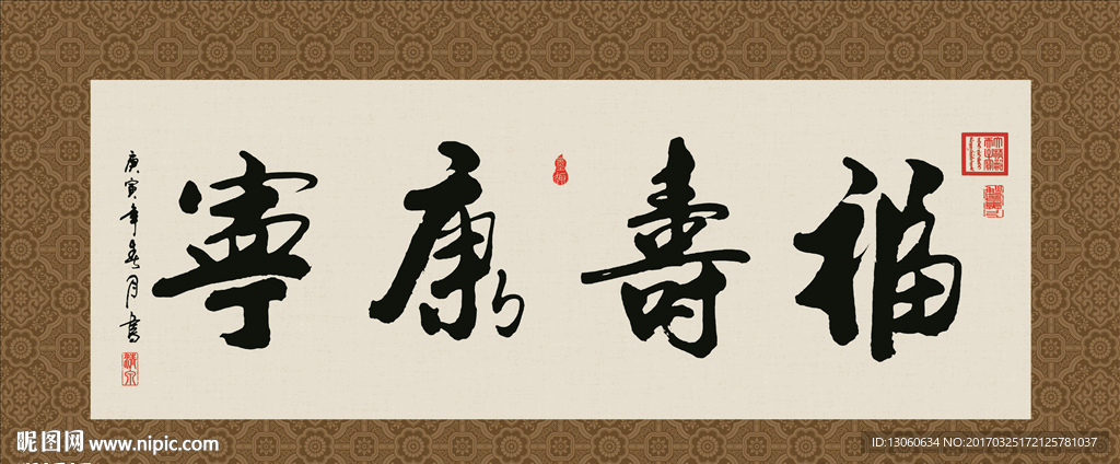 福寿康宁 书法 字画 毛笔字