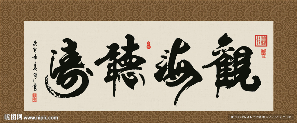 观海听涛 书法 字画 毛笔字