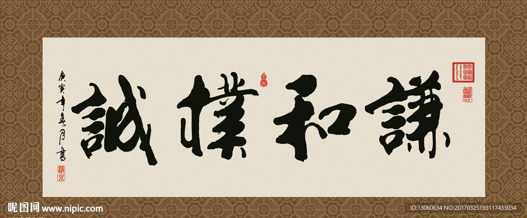 谦和朴诚 书法 字画 毛笔字