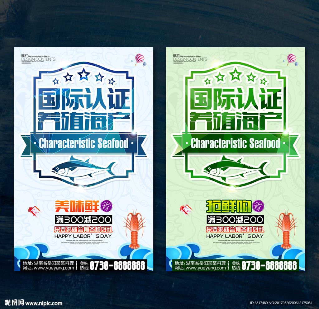 国际认证养殖海产 海鲜海报