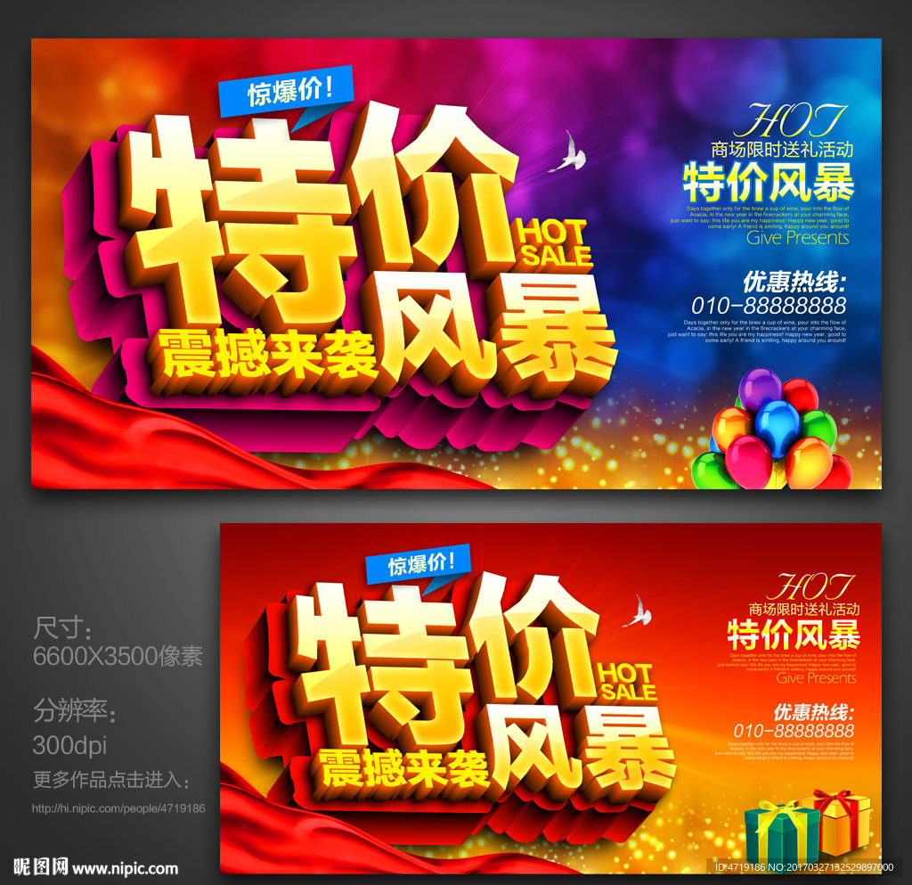 特价风暴 促销
