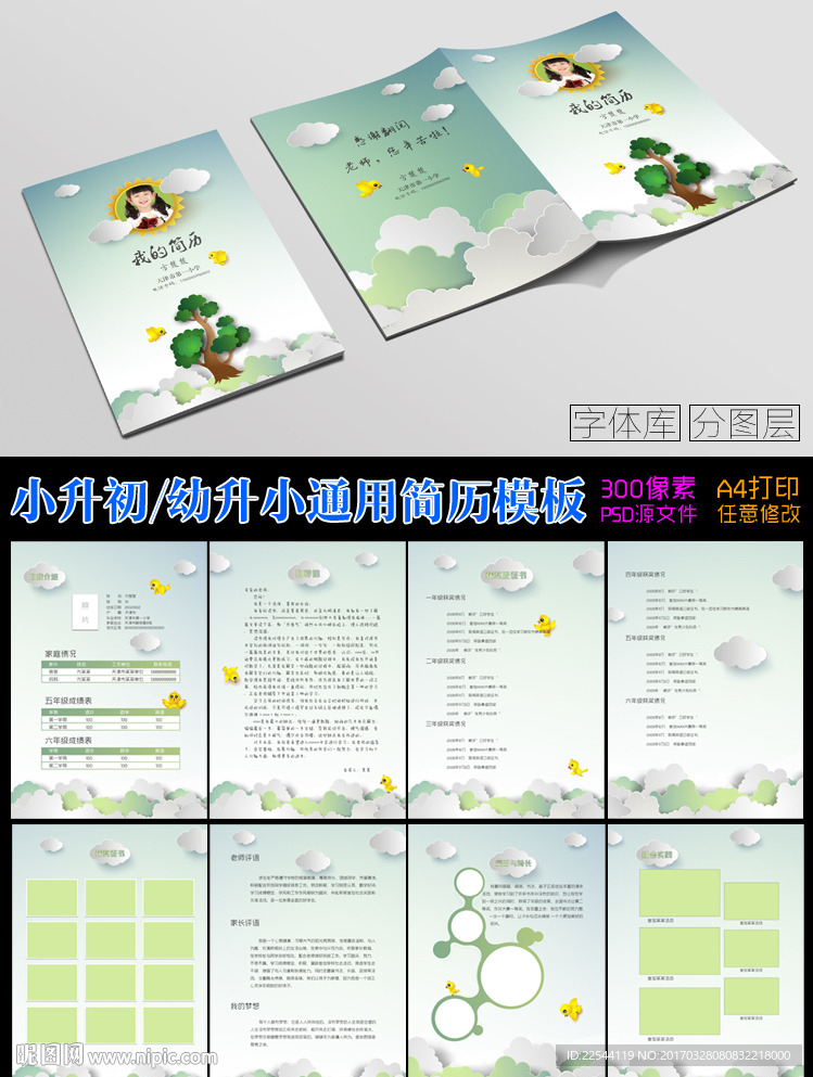 小升初 幼升小通用简历模板