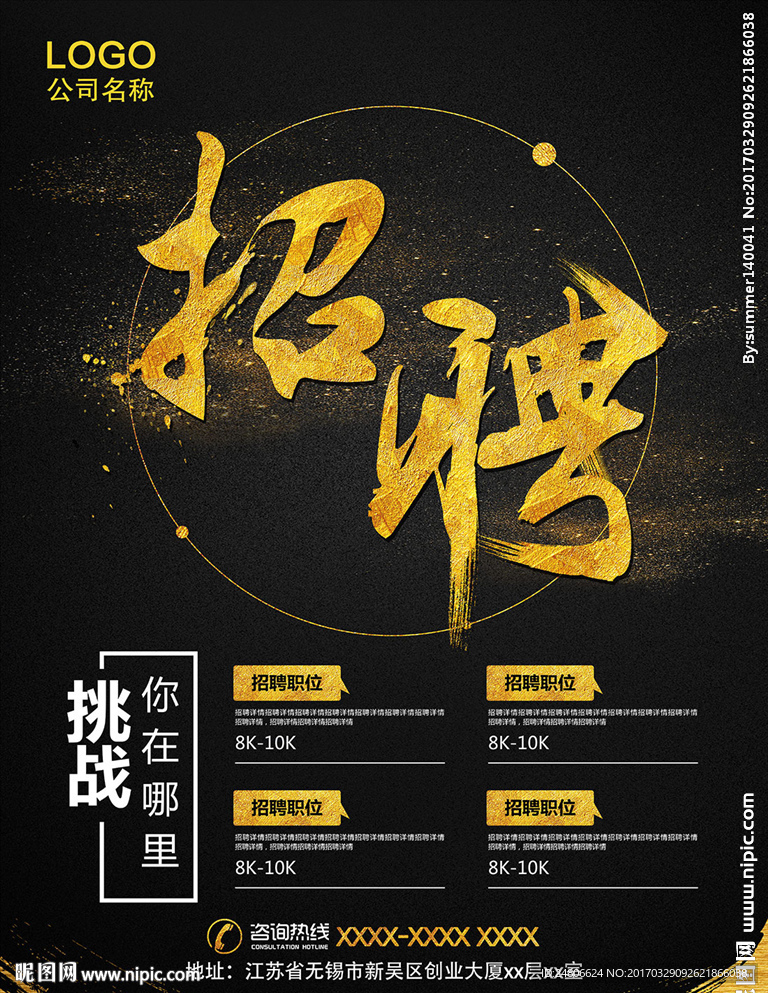 黑色金色招聘海报